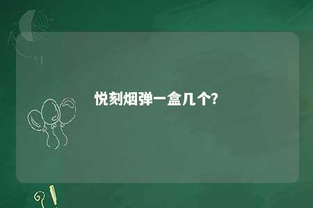 悦刻烟弹一盒几个？ 